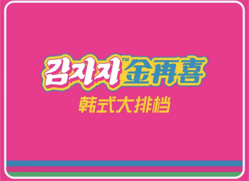 金再喜韩国大排档(万家丽店)
