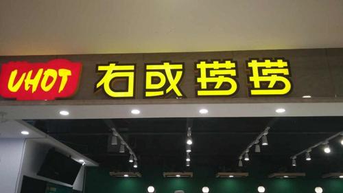 右或捞捞(苏宁广场店)