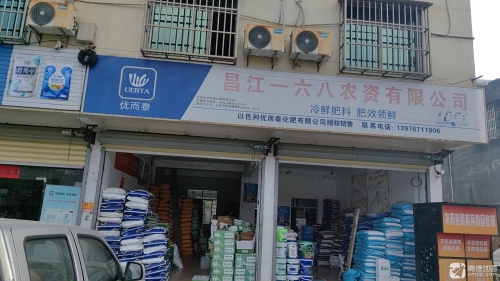 昌江一六八农资有限公司