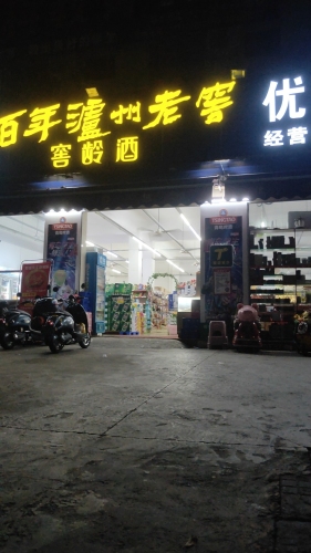 优选超市(岛西西路店)