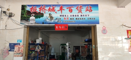 东方板桥城丰百货站