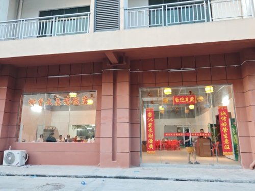 椰香文昌鸡饭店