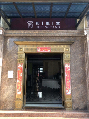 和风堂(海南路虎联盟)