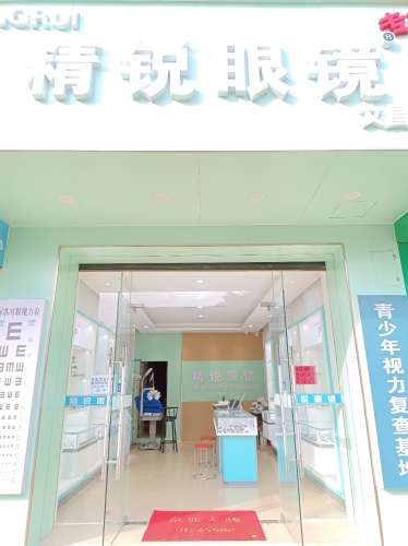 精锐眼镜(文昌店)