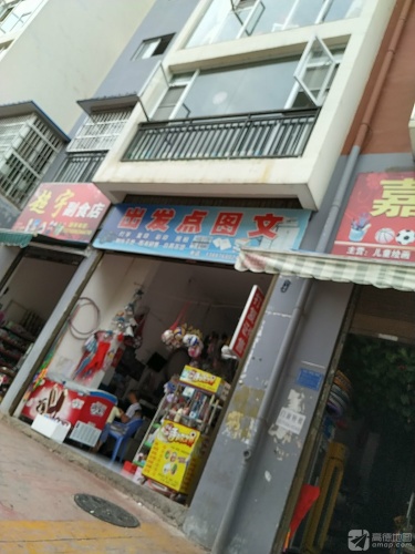 出发点图文(北宸御景店)