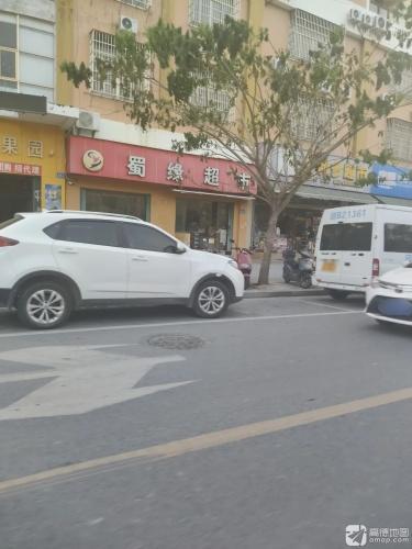 蜀缘超市(兰香溪谷店)