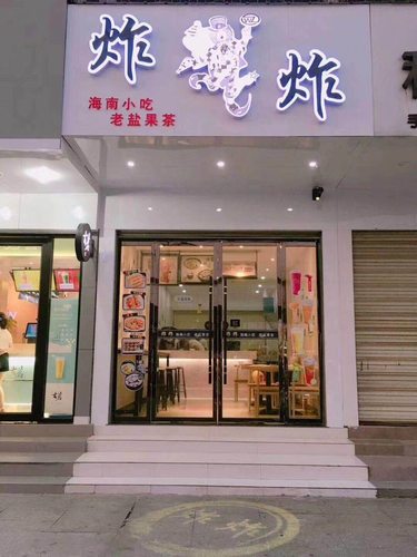 炸炸(武商店)