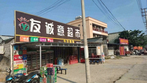 友诚意超市(佛老店)