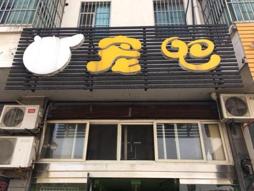 宠吧(西后街)