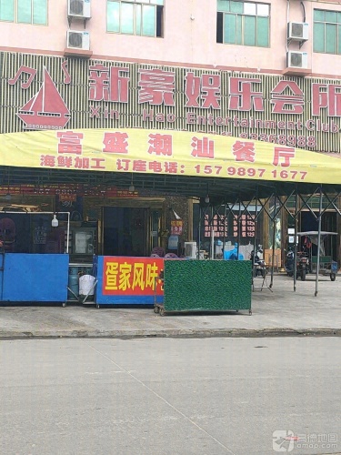 富盛潮汕海鲜加工餐厅(新村店)