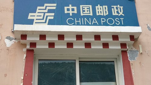 中国邮政(理塘县格聂镇邮政所)