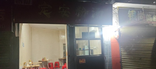 冰姐定安粉汤