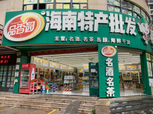 品香园海南特产批发(中南·森海湾店)