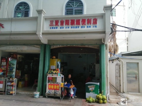 三亚吉阳颖超便利店