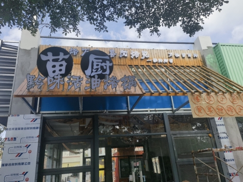 黔味坊