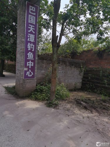 巴国天潭钓鱼中心