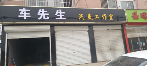车先生汽美工作室