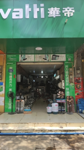 华帝(跃进路店)