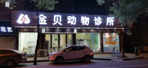 金贝动物诊所开平分院