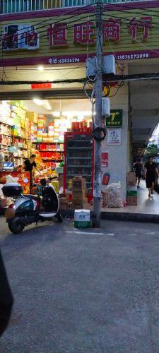 恒旺商行(西园街店)