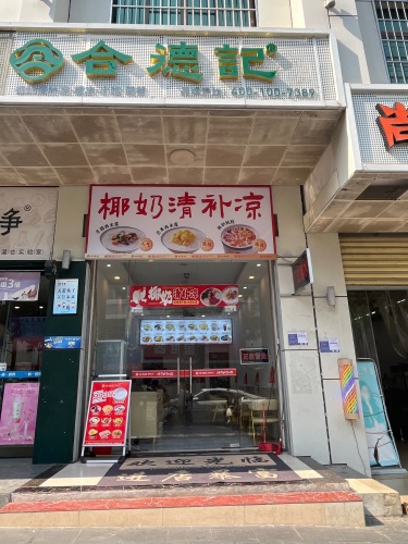 合德记(白沙店)