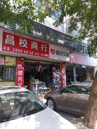 昌校商行(海德路店)
