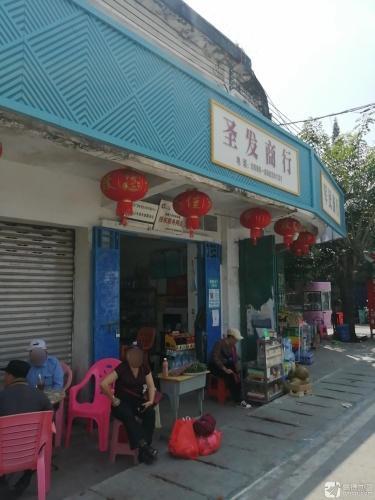圣发商行