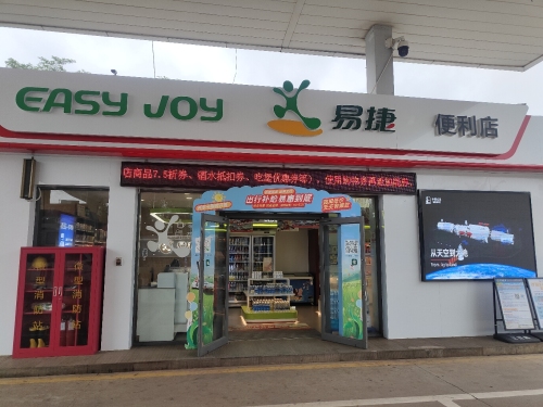 福山服务区易捷便利店