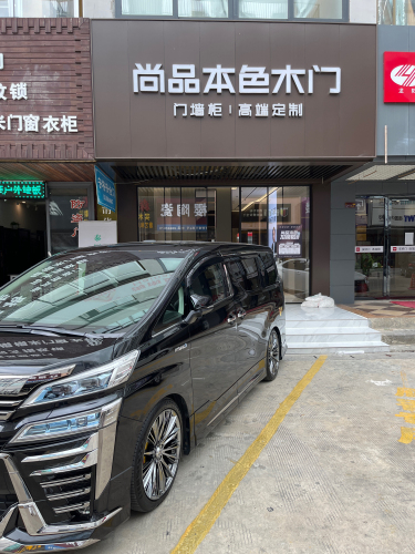 尚品本色木门(中恒建材广场店)