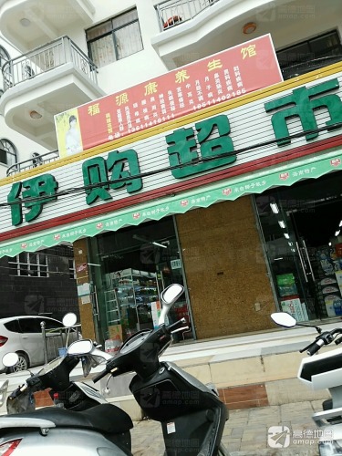 伊购超市