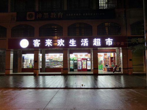 客来欢生活超市(万宁店)