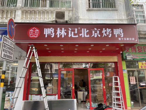 鸭林记北京烤鸭(文中店)