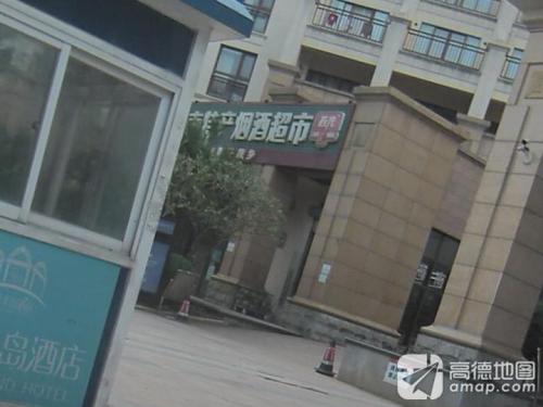 海南特产烟酒超市(大华西海岸温泉别墅店)