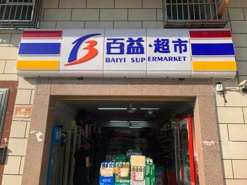 百益超市(解放四路一店)