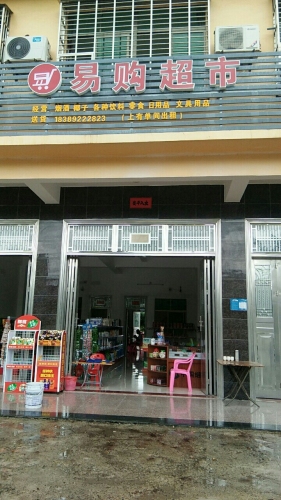 易购超市(纵一路店)