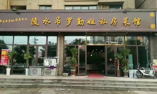 陵水吊罗勤姐私房菜馆