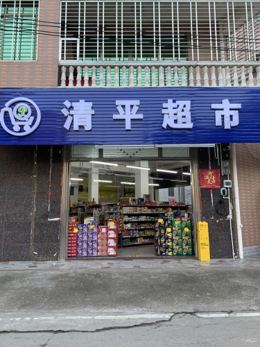 清平超市