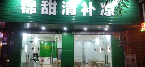 锦甜清补凉