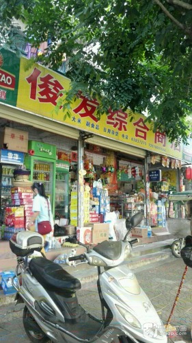 俊发综合商店