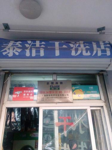 泰洁洗衣(龙回苑店)