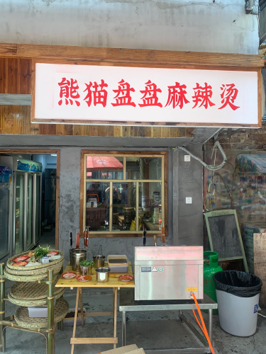 熊猫盘盘麻辣烫(黄兴南路步行商业街店)