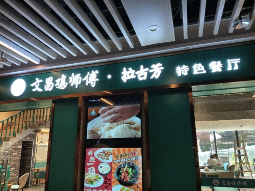 文昌鸡师傅-拉古芳椰子鸡(融创精彩天地店)