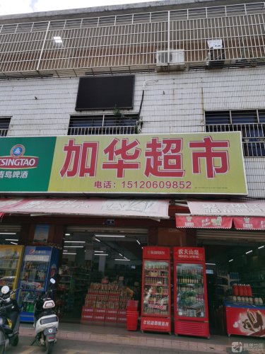 加华超市