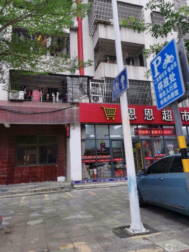 恩恩超市