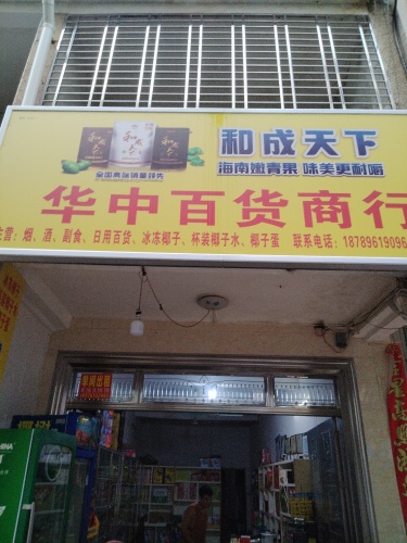 华中百货商行