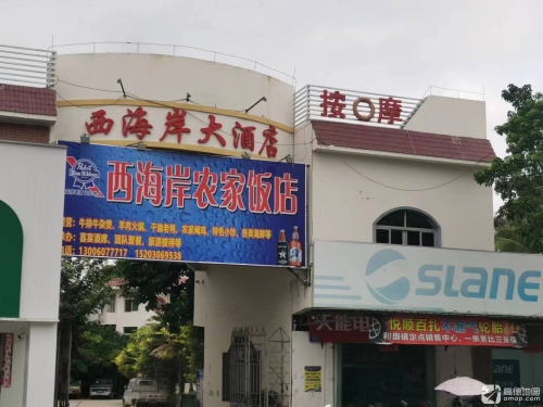 西海岸农家饭店