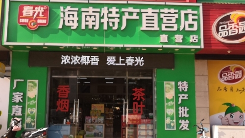 春光海南特产直营店(滨宏店)