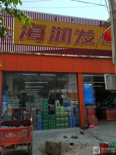 海润发购物中心