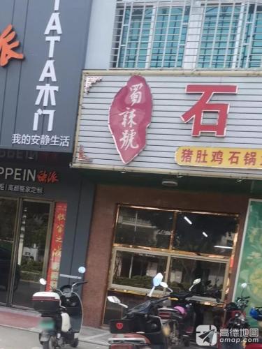 蜀辣號石锅鱼