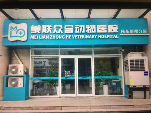 美联众合动物医院(伟东新都分院)